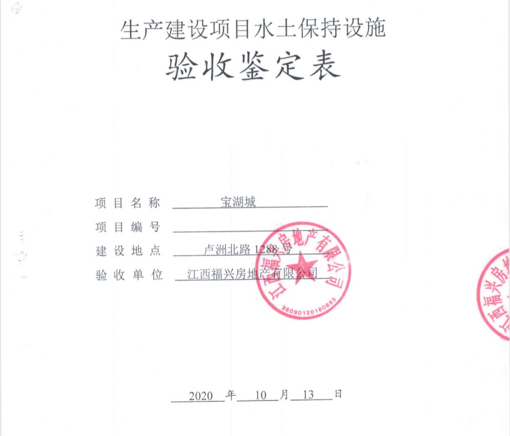 寶湖城一、二期項(xiàng)目水土保持自主驗(yàn)收公示