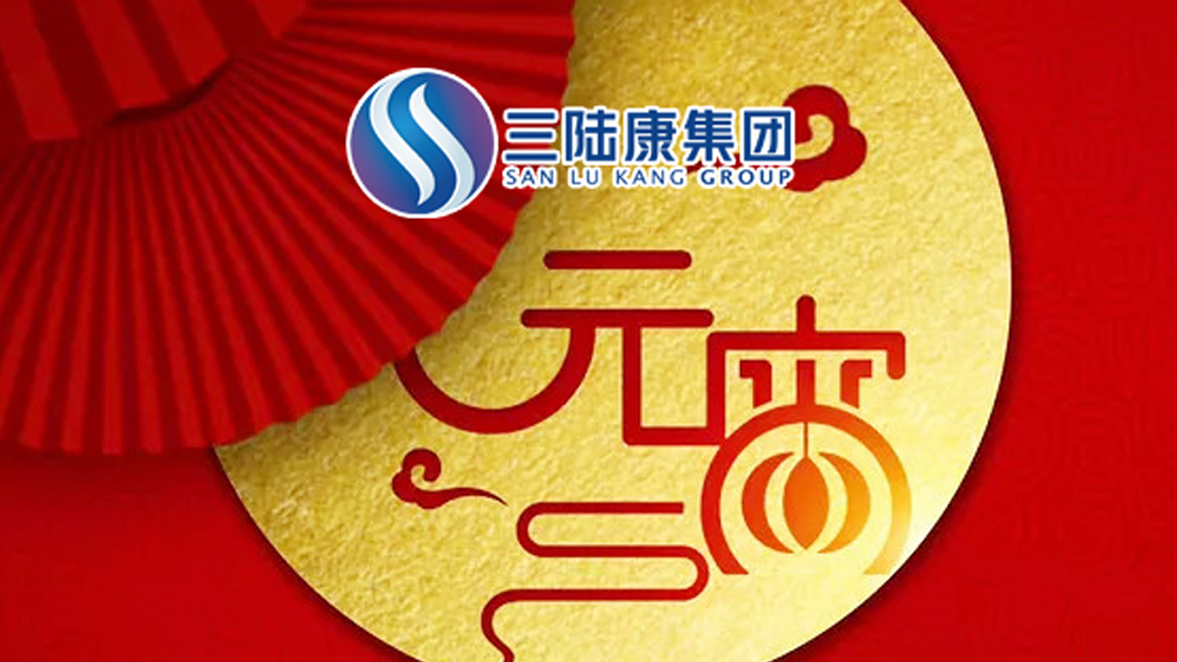 【元宵快訊】為了萬(wàn)家燈火，三陸康人在行動(dòng)！