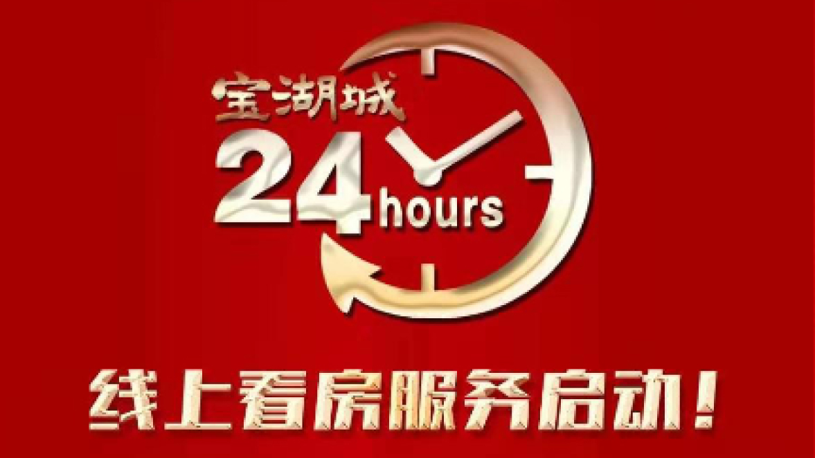 【三陸康集團(tuán)】寶湖城線上營(yíng)銷中心啟動(dòng)！