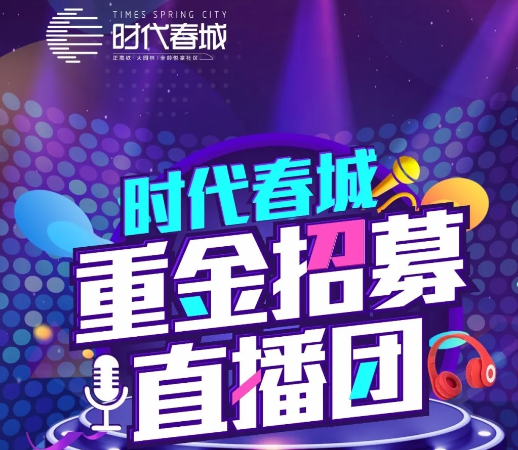 重磅丨時(shí)代春城重金招募網(wǎng)紅直播團(tuán)！