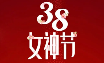 【三陸康集團(tuán)】“女神節(jié)”告白！