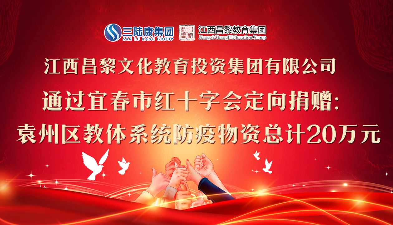 江西昌黎教育集團(tuán)定向捐贈防疫物資助力開學(xué)！