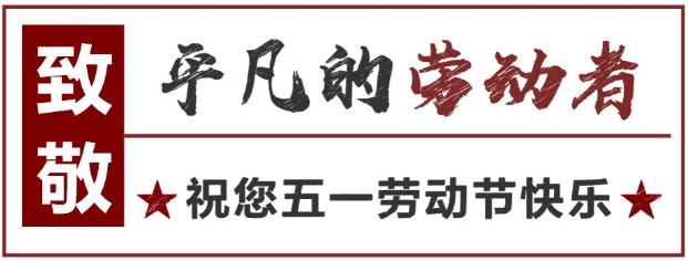 致敬！最可愛的勞動者 