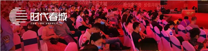5月3日，時代春城首開告罄，實力燃爆宜春!