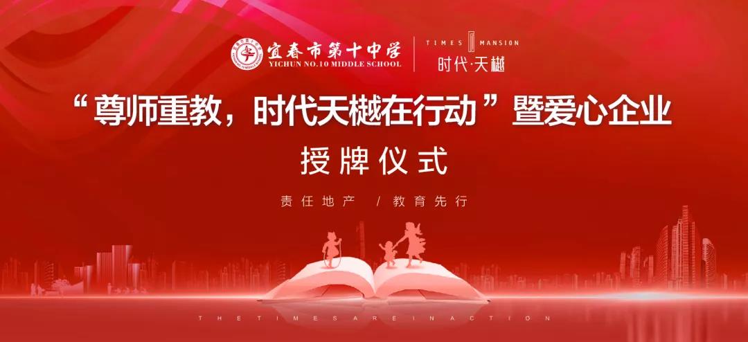 尊師重教，時代天樾在行動！愛心企業(yè)授牌儀式在宜春十中圓滿舉辦！