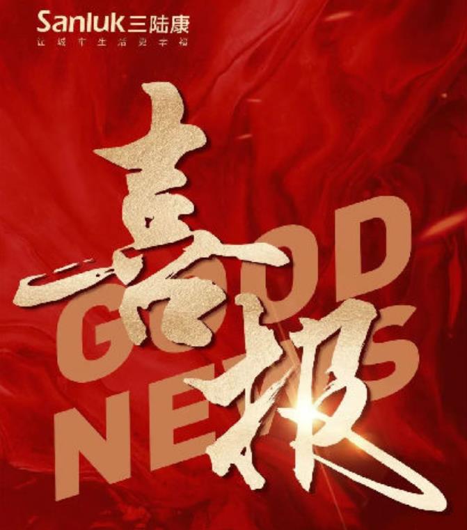 喜報！三陸康集團和廣潤建設有限公司榮獲稅收上臺階獎！